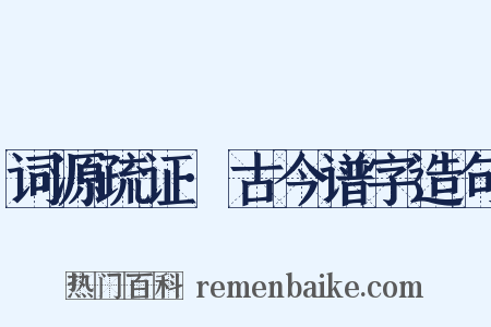 词源疏证·古今谱字造句是什么意思的图片
